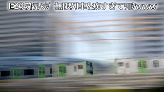 「鬼滅の刃? リニア山手新幹線?」JR山手線(E235系電車)の刃、音速無限列車編 www ﾜﾛﾀ!