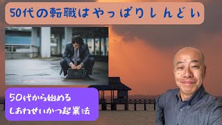 50代の転職はやっぱりしんどい