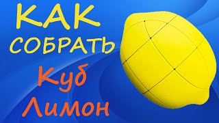 Как собрать Куб Лимон | How to Solve the Lemon Cube | Tutorial