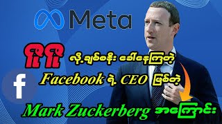 ဇူဇူ ဒါမှမဟုတ် Facebook ရဲ့ CEO \