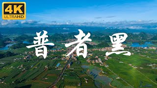 在这里，我找到了云南夏天的正确打开方式 If you visit Yunnan in summer, don't miss Puzhehei