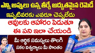 ఎన్ని అప్పులు ఉన్న తీర్చే అద్భుతమైన రెమెడీ ఇప్పటివరకు ఎవరూ చెప్పలేదు | Sravanthi | Red Tv Bhakthi