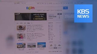 포털 다음, 연예뉴스 댓글·인물관련 검색어 폐지 / KBS뉴스(News)