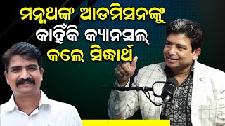 🔴LIVE ||ମନ୍ମଥଙ୍କ ଆଡମିସନଙ୍କୁ କାହିଁକି କ୍ୟାନସଲ୍ କଲେ ସିଦ୍ଧାର୍ଥ | Siddhartha Routray | Odisha Politics |