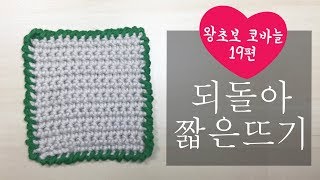 코바늘 왕초보 19편 - 되돌아 짧은뜨기 / 테두리 만들기