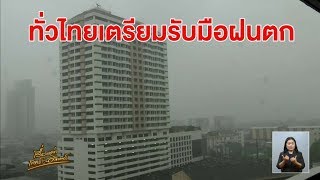 อุตุฯ ระบุทั่วไทยยังมีฝนฟ้าคะนอง เตือน ปชช.รับมืออันตรายจากฝนตกสะสม