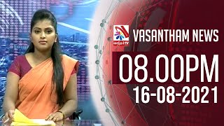 Vasantham TV News 2021-08-16 | 08.00 PM