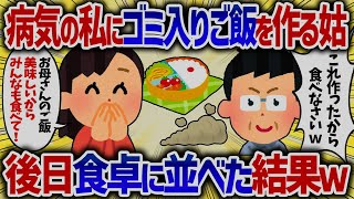 病気の私にゴミ入りご飯を作る姑→後日食卓にな食べた結果ｗ【女イッチの修羅場劇場】2chスレゆっくり解説