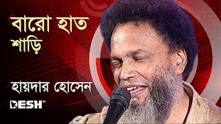 বারো হাত শাড়ি | Concert for Victory  archive) | Desh TV