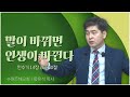 수원은혜교회 황유석 목사┃말이 바뀌면 인생이 바뀐다 [C채널] 비전메시지