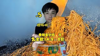 香辣金针菇，14.9发8包～ #香辣金针菇 #快手100万粉丝成就 #美食卷王挑战赛 @快手热点(O40300129) @快手粉条(O40300047)