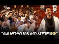 ''ጪስ አፍንጫን እንጂ ልብን አያፍንም🤣🤣'' | ታዳሚውን በሳቅ - ገጣሚ ዘውድ  አክሊሉ | ጦቢያ | Ethiopia Entertainment @ArtsTvWorld