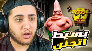 بسيط اتجنن على الاخر خطفني وقتل سبونج بوب 😱 Potrick Snap