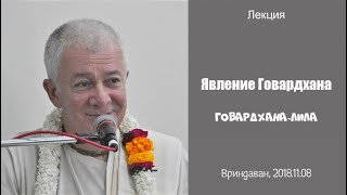 Чайтанья Чандра Чаран Прабху - 2018.11.08, Вриндаван, явление Говардхана, Говардхана-лила