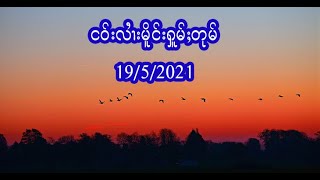 ငဝ်းလၢႆးမိူင်းႁူမ်ႈတုမ် 19/5/2021