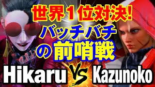 スト6　ひかる（AKI） vs かずのこ（キャミィ） 世界1位対決！バッチバチの前哨戦  Hikaru(AKI) vs Kazunoko(CAMMY) SF6