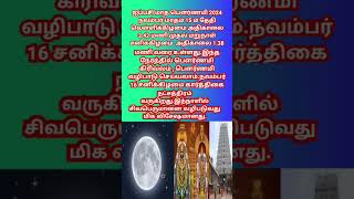 ஐப்பசி மாத பௌர்ணமி வரும் நாள் , நேரம்  🙏🙏⭐⭐