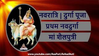 प्रथम  नवदुर्गा माँ शैलपुत्री | Maa Shailputri