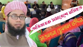 মাদ্রাসার অভিভাবক সমাবেশে অসাধারণ নসিহত🌹Admonition at the Madrasa Guardian Meeting