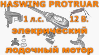 Лодочный электромотор Haswing Protruar 1.0 (1 л.с. / 12 Вольт)