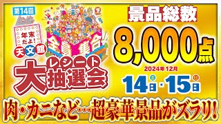 【景品総数8,000点!!】「年末だよ！天文館全員集合！レシート大抽選会」で豪華景品を当てよう！！