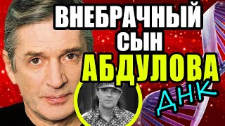 ВНЕБРАЧНЫЙ СЫН АЛЕКСАНДРА АБДУЛОВА НАШЕЛСЯ? ЧТО ПОКАЗАЛ ТЕСТ ДНК