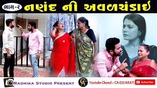 Nanad Ni Avalchandai II નણંદ ની અવળચંડાઈ II ભાગ 2 of 4 || Best Family Video 2023 II