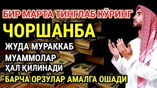 ЧОРШАНБА КУНИНИНГ ЭНГ КУЧЛИ ДУОСИ!БАРЧА ОРЗУ-ҲАВОСЛАР АМАЛГА ОШАДИ! ЖУДА ҚИЙИН МУАММОЛАР ҲАМ ЕЧИЛАДИ