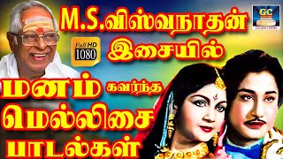 M.S.விஸ்வநாதன் இசையில் மனம் கவர்ந்த மெல்லிசை பாடல்கள் | M.S.Viswanathan Old Songs | MSV Old Hits HD