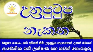 Utraputupa | සෙනසුරුට හිමි උත්‍රපුටුප නැකතින් උපන් ඔබගේ ගතිගුණ | Uttarabhadra Nakshatra | Saturn