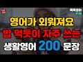 [ 톡톡영어 ] 기초영어회화 200문장 | 영어 외우지 마세요 | 듣기만 하세요 | 편안하게 들어보세요