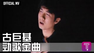 古巨基 Leo Ku -《勁歌金曲》Official MV