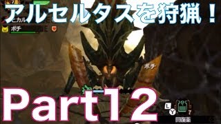 【MH4実況】モンスターハンター4を初見実況プレイ！part12　アルセルタスを狩猟！