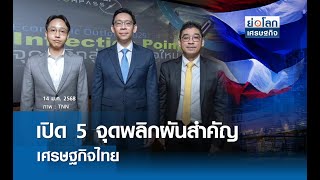 เปิด 5 จุดพลิกผันสำคัญเศรษฐกิจไทย | ย่อโลกเศรษฐกิจ 14 ม.ค. 68