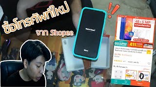 ลองซื้อโทรศัพท์ใน Shopee ครั้งเเรกดีหรือเเย่มาดูกัน