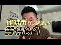 比特币有没有完美的卖点？等待今晚最重要的CPI