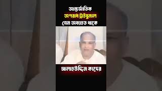 আন্তর্জাতিক অপরাধ ট্রাইবুনাল যেন  অব্যাহত থাকে সালাহউদ্দিন কাদের