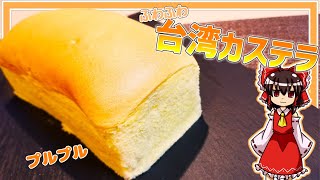 【ゆっくり料理】霊夢ちゃんはふわふわプルプルな台湾カステラを作りたいそうです。【ゆっくり実況】【料理】【ふわふわ】【カステラ】