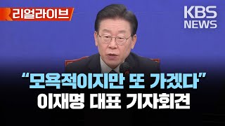 이재명, 검찰 추가 소환 요구에 "모욕적이고 부당하지만 또 가겠다"/"검찰 출석 일자는 변호인과 협의…주말 활용"/[리얼라이브] 2023년 1월 30일(월)/KBS