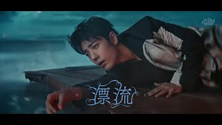 [VIETSUB | OFFICIAL MV] Phiêu Bạt《漂流》| Tiêu Chiến 肖战 Xiao Zhan 1st Album