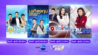 จัดเต็ม! • 2022 The Year of Trusted News • “สำนักข่าวไทย อสมท” ช่อง 9 MCOT HD เลข 30 และสื่อออนไลน์