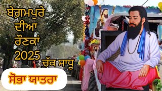 #SOBHA #YATRA #2025  ਸਤਿਗੁਰੁ ਰਵਿਦਾਸ ਮਹਾਂਰਾਜ ਜੀ ਦੀ  #ਪਿੰਡ  #ਚੱਕ ਸਾਧੂ  ਬੇਗ਼ਮਪੁਰੇ ਦੀਆ ਰੌਣਕਾਂ #chaksadhu