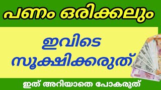 പണം ഒരിക്കലും ഇവിടെ സൂക്ഷിക്കരുത് // അറിയാതെ പോകരുത് ഈ കാര്യം astrologymalayalam