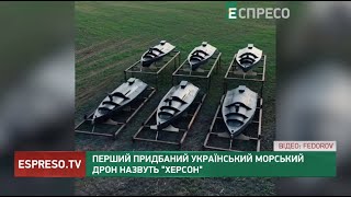 Перший придбаний український морський дрон назвуть Херсон