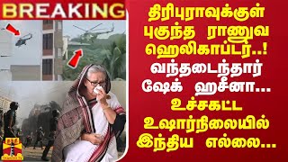 #Breaking : திரிபுராவுக்குள் புகுந்த ராணுவ ஹெலிகாப்டர்..! உச்சகட்ட உஷார்நிலையில் இந்திய எல்லை...