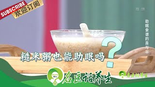 失眠患者请留意！助眠食谱大公开！哪些蔬菜、水果可以助眠？|《名医话养生》Doctor Who 20200918东方卫视官方频道】