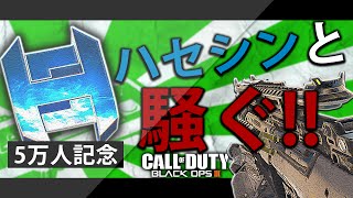 【5万人記念】ハセシンと騒ぐ!! 激アツBO3 【騒がしいコラボ】