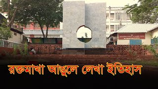 রক্তমাখা আঙুলে লেখা ইতিহাস | Rangpur | History | RisingBD