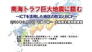 南海トラフ巨大地震に臨む~ICTを活用した地域防災とBCP【１】