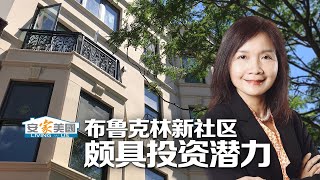 布鲁克林颇具投资潜力新社区